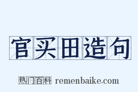 官买田造句是什么意思的图片
